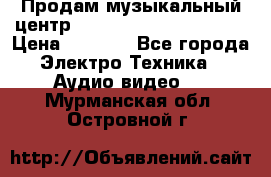 Продам музыкальный центр Panasonic SC-HTB170EES › Цена ­ 9 450 - Все города Электро-Техника » Аудио-видео   . Мурманская обл.,Островной г.